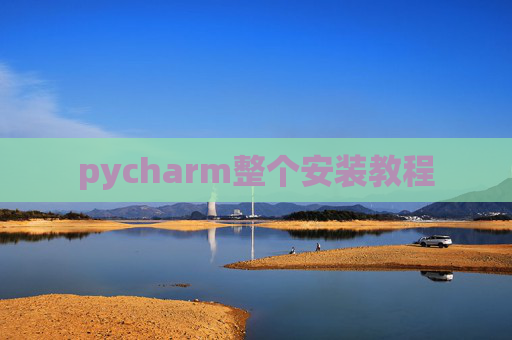 pycharm整个安装教程